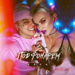 album image Под Фонарем Под фонарём - Single