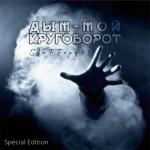 album image Дым мой круговорот (Giorgi Tevzadze) Дым - мой круговорот (Special Edition)