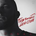 album image СКРОМНИЦА Грязный нон-стоп
