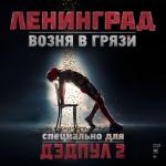 album image Возня в грязи (Из к/ф "Дедпул 2") Возня в грязи (Из к/ф