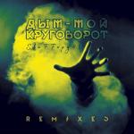 album image bass$muzic Дым - мой круговорот (Remixes) - Single
