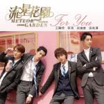 album image For You For You (電視劇「流星花園」片頭曲) - Single