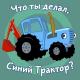 Синий Трактор - Экскаватор