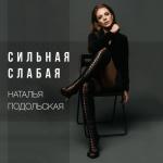 album image Сильная слабая Сильная слабая - Single