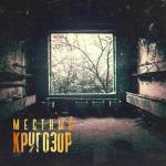 album image Яд (vk.com/lowbassss) Кругозор