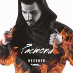 album image Растопи Растопи