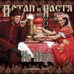 album image Не пара Не пара (Cut Version)
