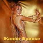 album image Ла-ла-ла Жанна