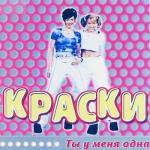 album image Русские 90-е - Краски Ты у меня одна