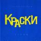 Краски - Такси.