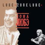 album image Дорога Зона ЛЮБЭ