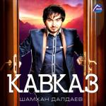 album image Да, да, да, да, да- это Кавказ! Кавказ