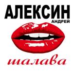 album image Маволетние шававы Шалава