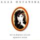 Алла Пугачева - Также как все