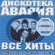 Дискотека Авария - Давай, Авария! (Bonus Mix)