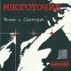 Многоточие - Скажи Мне, Брат