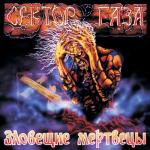 album image Рускии мат Зловещие Мертвецы