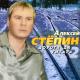 Степин Алексей - Не балуй