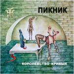 album image Королевство кривых Королевство Кривых