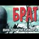 Виктор Петлюра - Белая береза