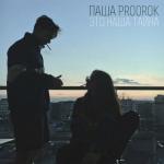 album image Mix by audio-joiner.com Это наша тайна - Single