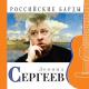 Леонид Сергеев - Зайчик-Трамвайчик