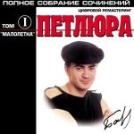 album image Алешка Малолетка, Том I - Полное собрание сочинений