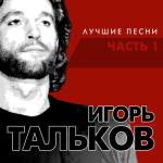 album image Война Лучшие песни, Часть 1