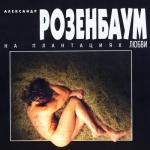 album image Воскресение На плантациях любви