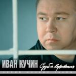 album image Белый лебедь Судьба воровская