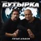 Бутырка - Зеркалом блестит река