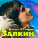 album image Валерий Залкин - Плыл по городу запах сирени Песни Валерия Залкина