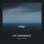 album image На Свободу На свободу - Single