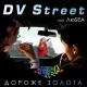 DV Street feat. ЛюSEA - Агония мечты (feat. ЛюSEA)