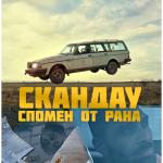album image Спомен от рана Спомен От Рана - Single