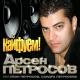 Руслан Набиев - КАИФУЕМ HIT2012