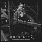 album image Молодость, ты делаешь нам больно Молодость - Single