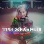 album image Три желания (Super-bass 75% by Vasya№1) Три желания - Single