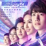 album image Wang Yibo The most burning adventure (Gank Your Heart OST) 電視劇《陪你到世界之巔》音樂原聲帶