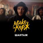 album image Шантаж Шантаж - Single