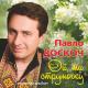Павло Доскоч - Черемха