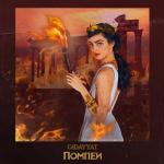 album image Помпеи Помпеи - Single