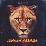 album image Дикая львица Дикая львица - Single