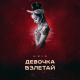 MriD - 36. Девочка Взлетай