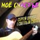 Сергей Орлов - Моё счастье