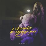 album image Сколько в сердце ран Сколько в сердце ран - Single