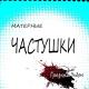 Грязный Эндрю - Матерные частушки, часть5