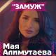 Лезги хит - Мая Алимутаева - Замуж