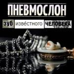 album image Гараж Зуб Известного Человека