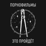 album image Звёздочка Это пройдёт